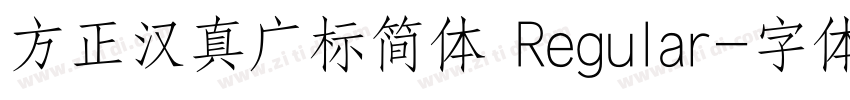 方正汉真广标简体 Regular字体转换